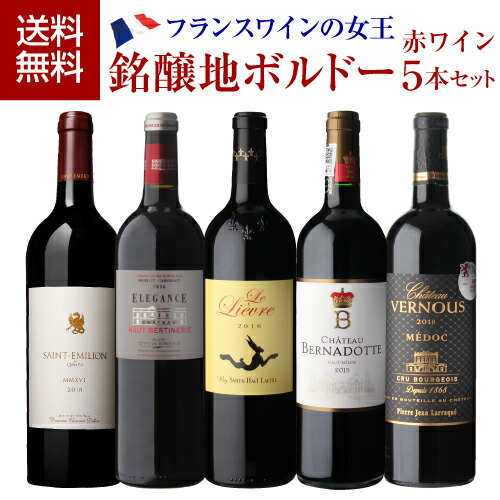 1本当たり2,560円(税込) 送料無料銘醸地ボルドー 赤 5本セット赤 ワイン セット フランス オーメドック マルゴー 飲み比べ 長Sお中元 敬老 御中元 御中元ギフト 中元 中元ギフト