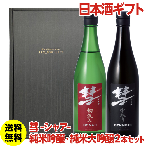 楽天市場】日本酒 彗 シャア 純米吟醸酒 純米大吟醸酒 720ml