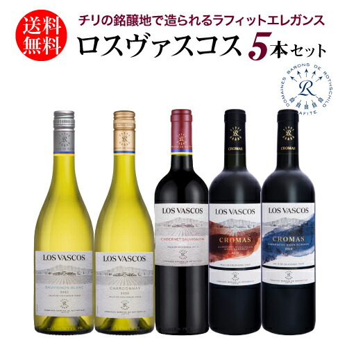 1本当たり1,996円(税込) 送料無料 ロス ヴァスコス5本セット チリ 赤ワイン 白ワイン ワインセット ロス バスコス ドメーヌ バロンド ロートシルト ラフィット長S 送料無料 手土産 お祝い ギフト ワイン
