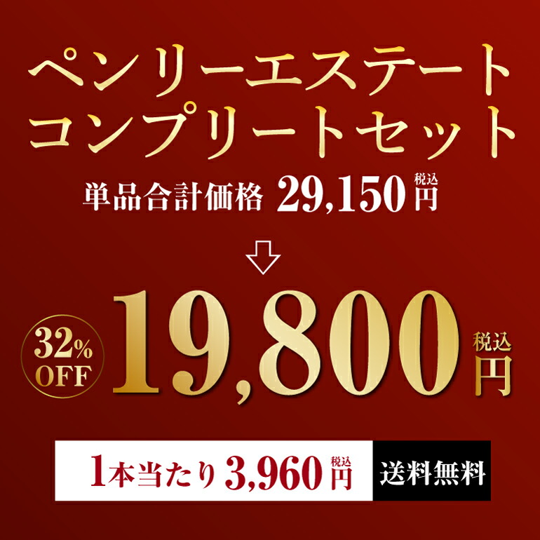 上質 1本当たり3 960円 税込 送料無料ペンリーエステートコンプリート 5本セット750ml x 5本入 オーストラリア クナワラ ワインセットお中元  敬老 御中元 御中元ギフト 中元 中元ギフト qdtek.vn