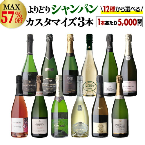 最大57%オフ今だけ1本16,500円のコレミレジメ08が選べる!特別版 シャンパン よりどり3本 カスタマイズ セットワインセット 15,000円均一 シャンパーニュ セット シャンパンセット 飲み比べ 虎