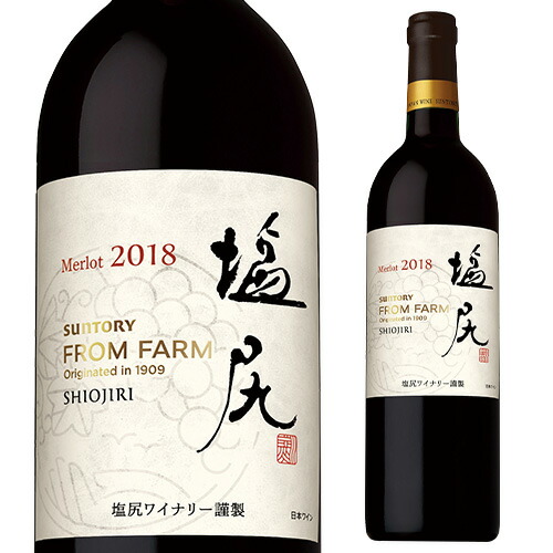 塩尻 メルロ 2019 or 2020 サントリー フロム ファーム