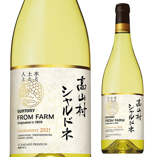 高山村 シャルドネ 2023 サントリー フロム ファーム
