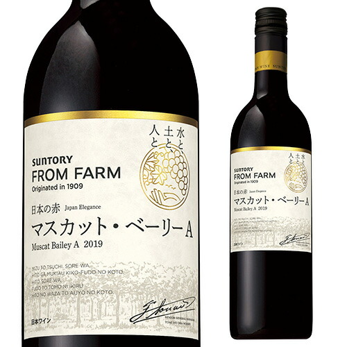 マスカット ベーリーＡ 日本の赤 サントリー フロム ファーム