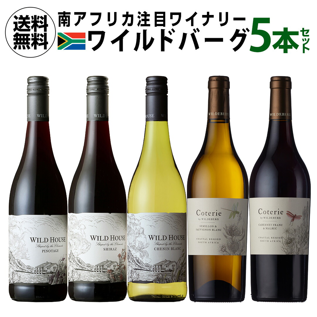 1本当たり1,760 円(税込) 送料無料 ワイルドバーグ 5本セット 750ml 6本入 南アフリカ 飲み比べ ギフト プレゼント ワインセット 長S 送料無料 手土産 お祝い ギフト ワイン