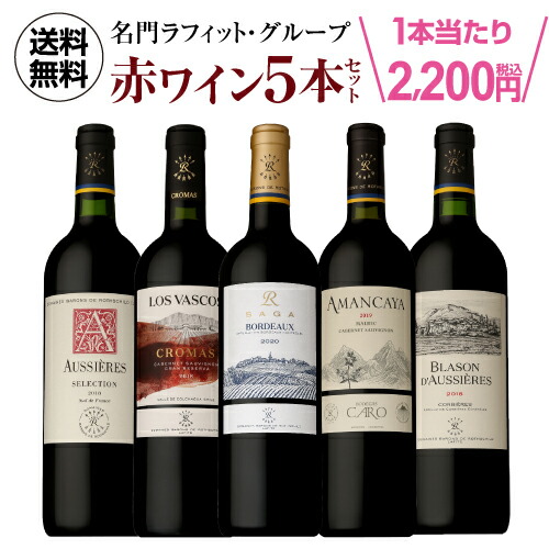 【1本あたり2,200円 送料無料】 名門ラフィットグループが手掛ける 赤ワイン5本セット 3弾 赤ワインセット 人気 飲み比べ 長S 手土産 ギフトセット お祝い ギフト ワイン 7,920円