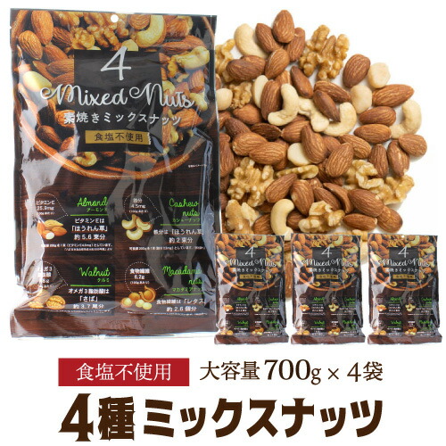 【楽天市場】訳あり ナッツ 【賞味期限2025/4/26のため1,499→1,399円】 4種ミックスナッツ 700g 無塩 素焼 素焼き 食塩不使用  大容量 お徳用 業務用 アーモンド くるみ カシューナッツ マカダミアナッツ ポスト投函 YF 成人式 成人祝い : ワイン＆ワイン ...