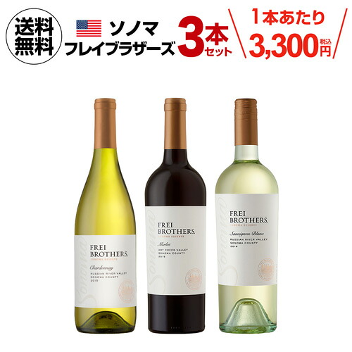 【誰でもP5倍 7/19 20時~/20 24時】送料無料 フレイ ブラザーズ 3種セット ワインセット 送料無料 手土産 お祝い ギフト 長S ワイン|ワイン&ワインセラー セラー専科