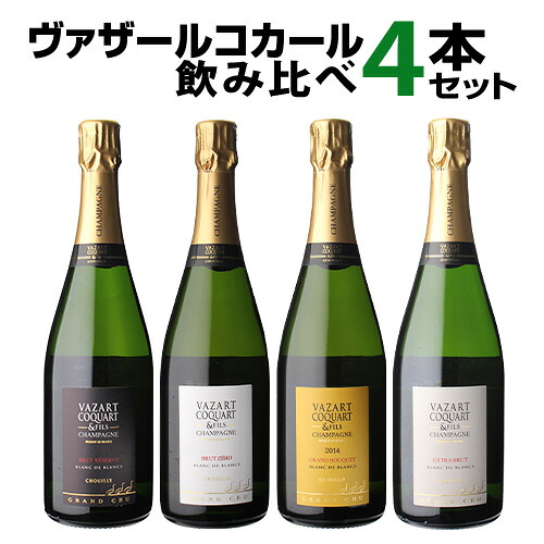 【誰でもP7倍 マラソン中】 1本あたり8,250 円(税込) 送料無料 ヴァザールコカール 4本セット 750ml 4本入 フランス シャンパーニュ ワインセット 送料無料 手土産 お祝い ギフト 浜運A ワイン