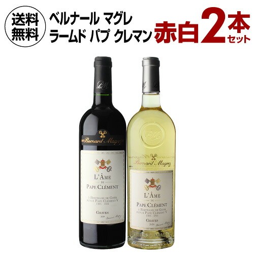 1本あたり6,000 円(税込) 送料無料 ベルナール マグレ ラーム ド パプ クレマン グラーヴ ルージュ＆ブラン 750ml 2本入 フランス 辛口 ワインセット 浜運A 送料無料 手土産 お祝い ギフト ワイン