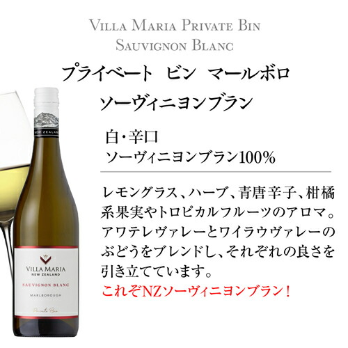 白ワイン ヴィラ マリア プライベートビン ソーヴィニヨン ブラン マールボロ 750ml 12本入【送料無料】お中元