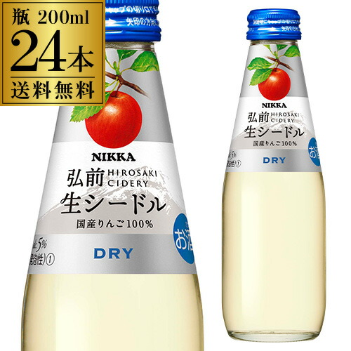スパークリングワイン  ニッカ弘前 生シードル ドライ 200ml瓶 24本入ケース【送料無料】 母の日 父の日
