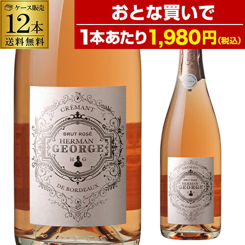1本あたり1,980円(税込) 送料無料 エルマン ジョルジュ クレマン ド ボルドー ロゼ 750ml 12本 フランス スパークリングワイン 送料無料 手土産 お祝い ギフト 浜運A ワイン