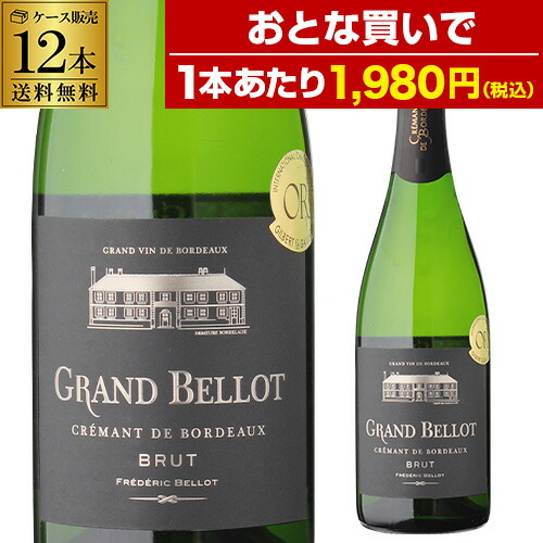 【誰でもP5倍 7/25 0時～/26 2時】1本あたり1,980円(税込) 送料無料 グラン ベロ クレマン ド ボルドー ブリュット12本セット 750ml スパークリングワイン フランス ボルドー ケース 浜運A 送料無料 手土産 お祝い ギフト ワイン｜ワイン＆ワインセラー　セラー専科