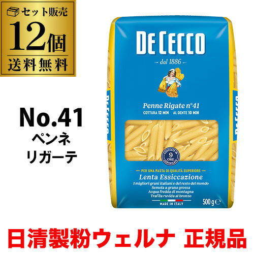 【まとめ買いがお得 1袋550円】 パスタ ディチェコ No.41 ペンネリガーテ 500g 12袋 ペンネ 日清ウェルナ 日清 DECECCO 長S 父の日 お中元