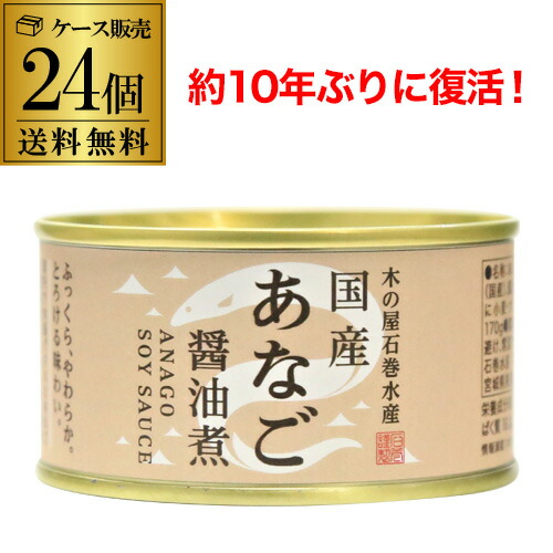 【ケース買いがお得】木の屋 石巻水産 国産 あなご 醤油煮 170g 24個 缶詰 穴子 アナゴ 沖あなご 穴子丼 国産 虎姫 父の日 お中元