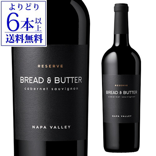 【よりどり6本以上送料無料】ブレッド＆バター リザーヴカベルネソーヴィニヨン 750ml アメリカ カリフォルニア 赤ワイン 辛口 長S ワイン