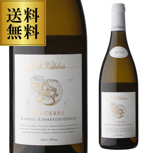 送料無料 サンセール ブラン マール キンメリジャン [2023] キュヴェ テロワール ヴィルボワ 750ml フランス ロワール サンセール 白ワイン 辛口 浜運A 送料無料 手土産 お祝い ギフト ワイン