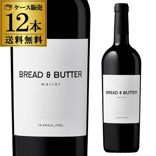 1本あたり2,880円(税込) 送料無料 ブレッド＆バター メルロー 12本セット 750ml 12本入 アメリカ カリフォルニア 赤ワイン辛口 ケース 長S ワイン