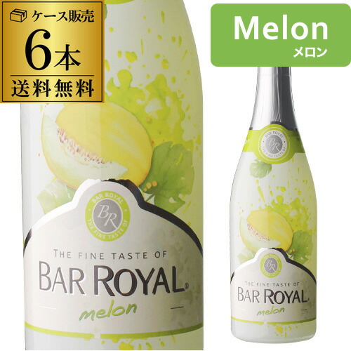 スパークリングワイン バーロワイヤル メロン 750ml 6本入ケース 長S【送料無料】 父の日 お中元