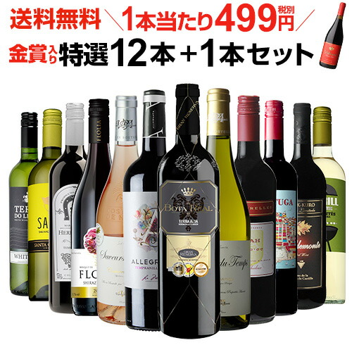 送料無料 金賞入り特選ワイン12本+1本セット(合計13本) 208弾 ワイン 飲み比べ ワインセット 白ワインセット 赤ワインセット 辛口 フルボディー ミディアムボディ ギフト