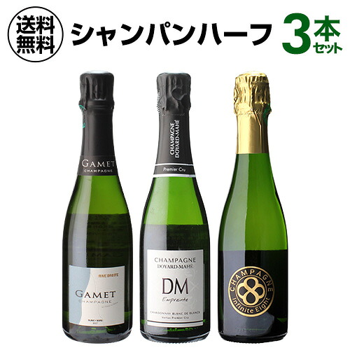 1本あたり4,582円 送料無料 ハーフボトル セット シャンパン飲み比べハーフ 3本セット シャンパンセット シャンパーニュ ハーフ プレゼント 浜運A 送料無料 手土産 お祝い ギフト ワイン