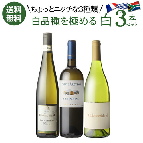 【誰でもP5倍 4/14 20時～/15 24時】 1本あたり3,667円(税込) 送料無料 白品種を極める ちょっとニッチな白ワイン 3本セット 750ml 3本入 ゲヴュルツトラミネール ヴィオニエ アシルティコ ワインセット 浜運 ワイン