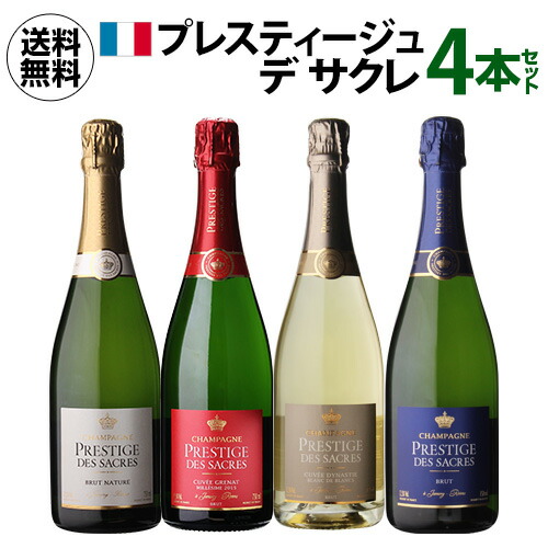 【誰でもP7倍 マラソン中】 1本あたり 7,250 円(税込) 送料無料 プレスティージュ デ サクレ コンプリート 4本セット 750ml 4本入 ワインセット フランス シャンパーニュ モンターニュ・ド・ランス メゾン シャンパンセット 浜運A　 送料無料 ワイン