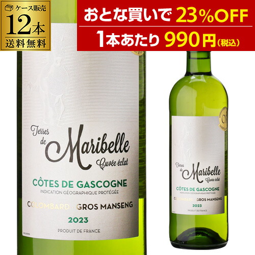 1本あたり990 円(税込) 送料無料 テール ド マリベル キュヴェ エクラ コート ド ガスコーニュ ブラン 2023 750ml 12本入 フランス ケース 長S ワイン|ワイン&ワインセラー セラー専科