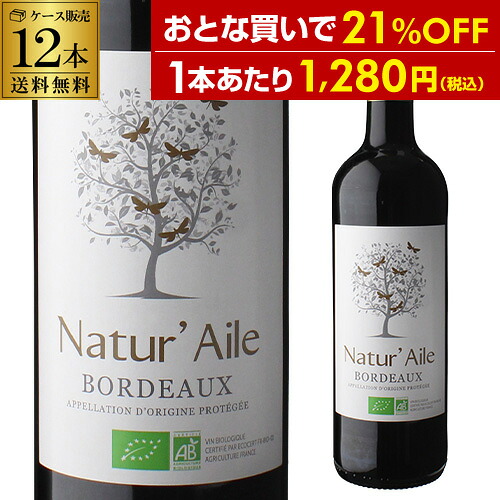 1本あたり1,280 円(税込) 送料無料 ナチュール エール ボルドー オーガニック 750ml 12本入 フランス 辛口 赤ワイン ワイン ビオ BIO ケース 浜運 ワイン｜ワイン＆ワインセラー　セラー専科 10,752円