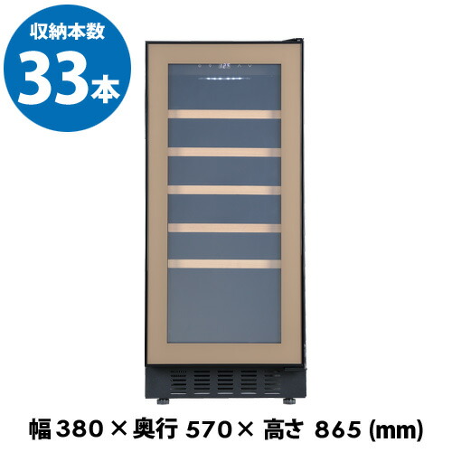 ★期間限定特価★ フォルスター　FJP-88GS(BN)　ワインセラー　ブラウン　茶色　33本　コンプレッサー式