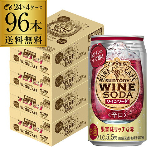 送料無料 サントリー ワインカフェ ワインソーダ 赤 350ml缶×96本 (24本×4ケース) SUNTORY チューハイ サワー 缶チューハイ ワイン 赤ワイン WINE SODA 長S 缶ワイン
