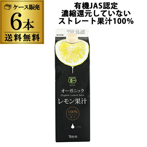 【まとめ買いがお得】テルヴィス 有機レモン果汁 1L×6本 有機 オーガニック イタリア 無添加 有機JAS ストレート果汁 KOB