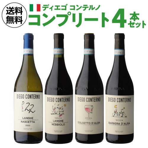 【30%OFF 12/7まで】ワインセット ディエゴ コンテルノ コンプリート4本セット 2弾 750ml 浜運A【送料無料】