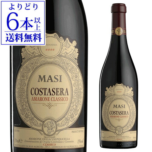 【誰でもP10倍 マラソン中】 コスタセラ アマローネ デッラ ヴァルポリチェッラ クラッシコ [2020]マァジ 750ml イタリア ヴェネト ヴァルポリチェッラ フルボディ 赤ワイン 浜運 【よりどり6本以上送料無料】 ワイン