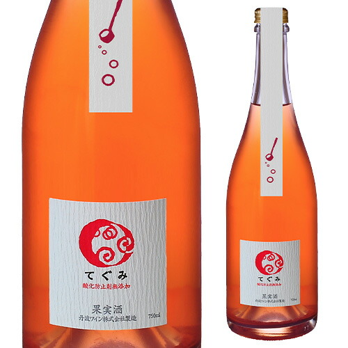 てぐみ ロゼ 丹波ワイン