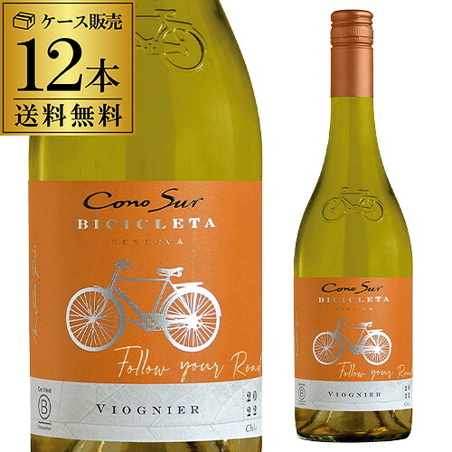1本当たり834円(税込) 送料無料 コノスル ヴィオニエ ビシクレタ（ヴァラエタル） 750ml 白ワイン チリ 辛口 [長S] 【ケース(12本入)】【送料無料】 送料無料 手土産 お祝い ギフト ワイン