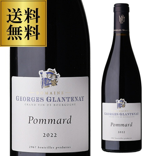 送料無料 ポマール [2022]ジョルジュ グラントネイ 750ml フランス ブルゴーニュ コート ド ボーヌ 辛口 赤ワイン 浜運A A ワイン