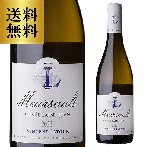 【誰でもP10倍 マラソン中】送料無料 ヴァンサン ラトゥール ムルソー キュヴェ サン ジャン [2022] 750ml フランス ブルゴーニュ 辛口 白ワイン 浜運A A ワイン｜ワイン＆ワインセラー　セラー専科