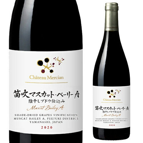 【10%OFF 12/7まで】赤ワイン 笛吹マスカット ベーリーＡ 陰干しブドウ仕込み 2020 シャトーメルシャン 限定販売品 750ml 浜運【送料無料】