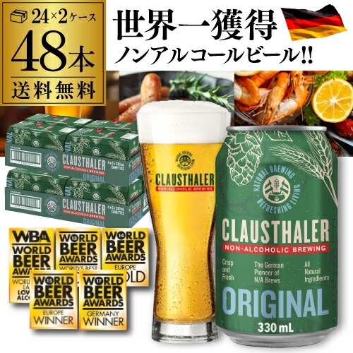 1本当たり115円(税込) ドイツ産 メーカー小売希望価格から18%オフ ノンアルコールビール クラウスターラー 330ml×48本 送料無料 ノンアル ビールテイスト 2ケース販売(24本×2) ビアテイスト 48缶 長S