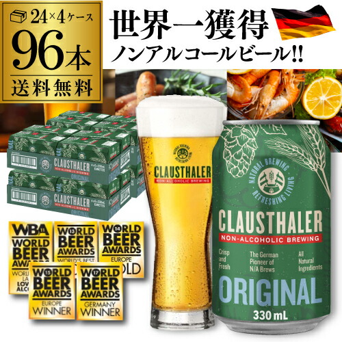 1本当たり111円(税込) ドイツ産 メーカー小売希望価格から20%オフ ノンアルコールビール クラウスターラー 330ml×96本 送料無料 ノンアル ビールテイスト 4ケース販売(24本×4) ビアテイスト 96缶 長S
