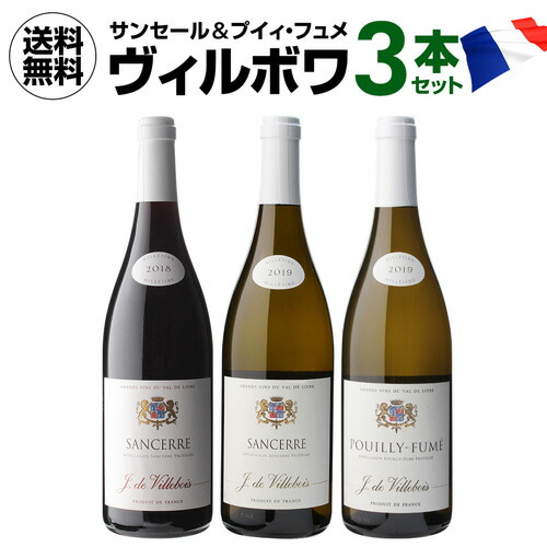 【20%OFF 12/7まで】ワインセット ヴィルボワ サンセール&プイィ フュメ 飲み比べ3本セット 第2弾 750ml【送料無料】