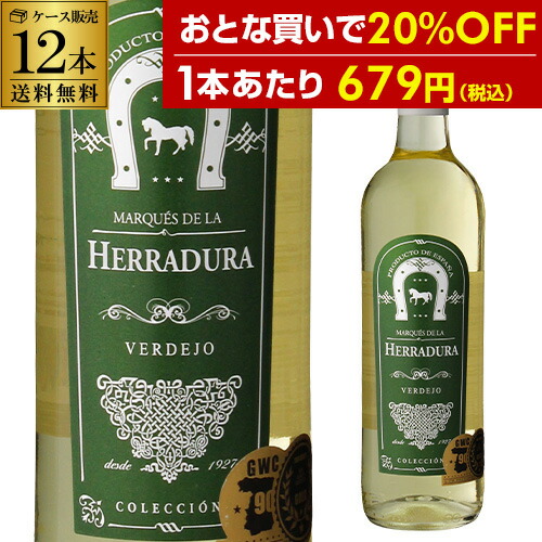 1本当り679円(税込)送料無料 マルケス デ ラ エラドゥーラ ベルデホ 12本 白ワイン セット 辛口 スペイン 750ml 白ワインセット 長S 送料無料 手土産 お祝い ギフト ワイン