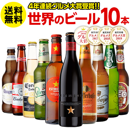 送料無料 世界のビールを飲み比べ♪人気の海外ビール10本セット【70弾】ビールセット 瓶 詰め合わせ 輸入 ビール ギフト 地ビール RSL