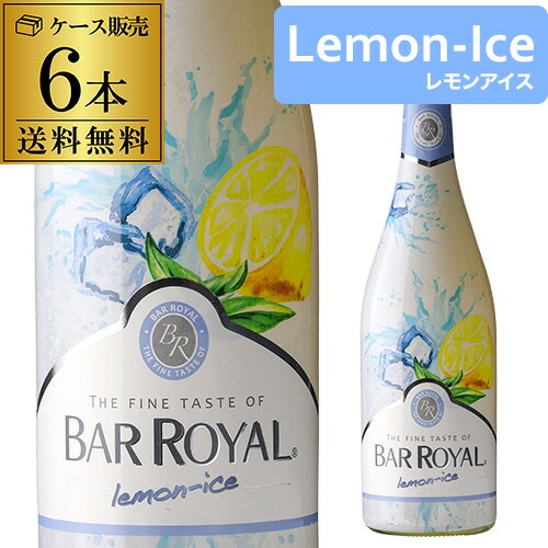 【10%OFF 12/7まで】スパークリングワイン 送料無料 バーロワイヤル レモンアイス 750ml 6本入ケース 長S【送料無料】