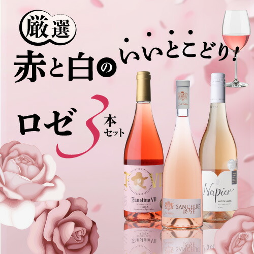 【20%OFF 12/7まで】ワインセット 世界のロゼ3本セット 750ml 3本入　浜運A【送料無料】