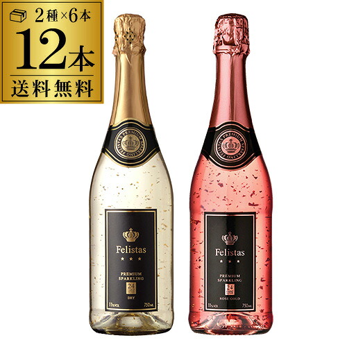 【誰でもP5倍 4/9～10中】 1本あたり2,365 円(税込) 送料無料 フェリスタス スパークリング 白ロゼ各6本 12本セット 750ml 箱無し ドイツ ゼクト 金箔入り ワインセット 長S ワイン