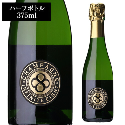 シャンパン インフィニット エイト ブリュット インフィニット NV ハーフ 375ml 正規品 浜運A【送料無料】