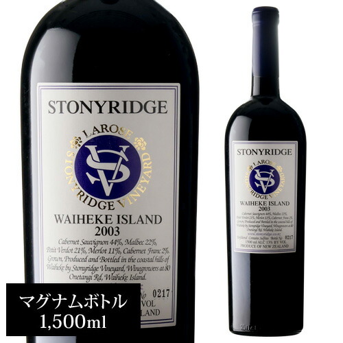 【誰でもP10倍 マラソン中】ストーニーリッジ ラローズ [2003] マグナム 並行品 1500ml ニュージーランド オークランド ワイヘキ カベルネ メルロー カベルネ フラン マルベック カルメネール プティ ヴェルド 辛口 赤ワイン 浜運A ワイン｜ワイン＆ワインセラー　セラー専科